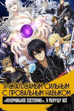 Постер аниме Я стал самым сильным с провальным навыком «ненормальное состояние», я разрушу всё